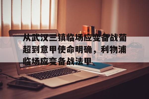 爱游戏手机版- 从武汉三镇临场应变备战葡超到意甲使命明确，利物浦临场应变备战法甲